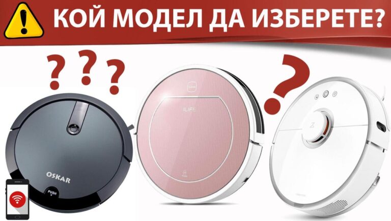 КОЙ МОДЕЛ РОБОТ ПРАХОСМУКАЧКА ДА ИЗБЕРЕТЕ?