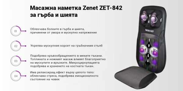 Масажна седалка Zenet Zet-842 за гръб и шия